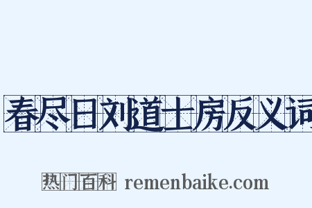 春尽日刘道士房反义词是什么意思的图片